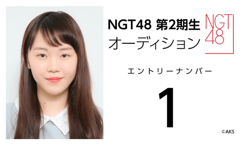 NGT48 第2期生オーディション受験生 エントリーナンバー1番