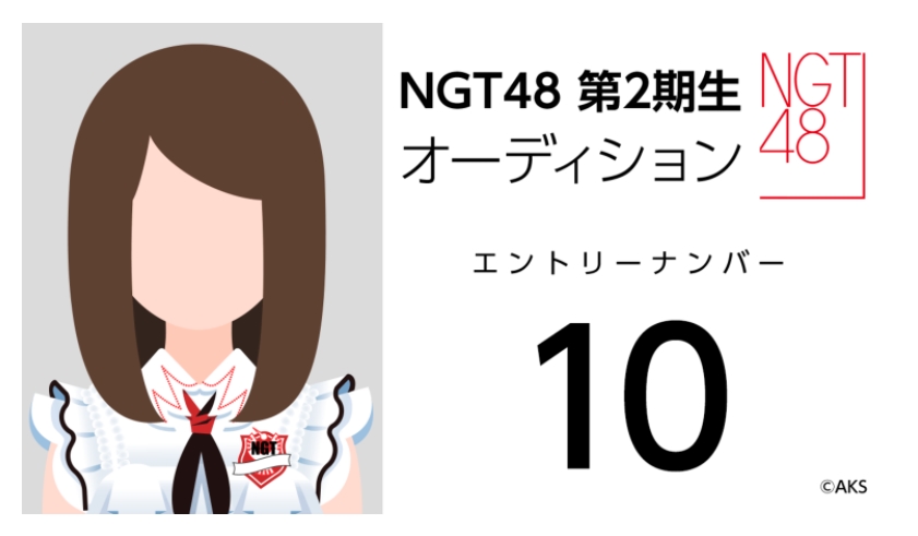 NGT48 第2期生オーディション受験生 エントリーナンバー10番
