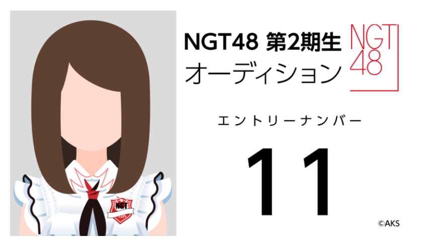 NGT48 第2期生オーディション受験生 エントリーナンバー11番