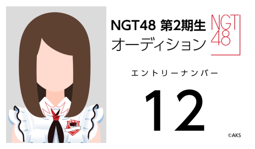 NGT48 第2期生オーディション受験生 エントリーナンバー12番