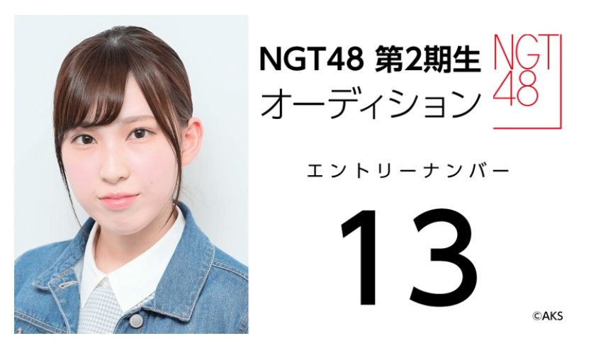 NGT48 第2期生オーディション受験生 エントリーナンバー13番