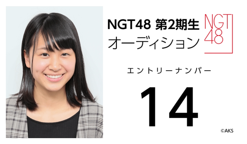 NGT48 第2期生オーディション受験生 エントリーナンバー14番