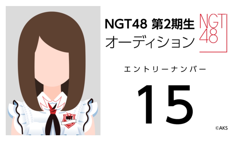 NGT48 第2期生オーディション受験生 エントリーナンバー15番