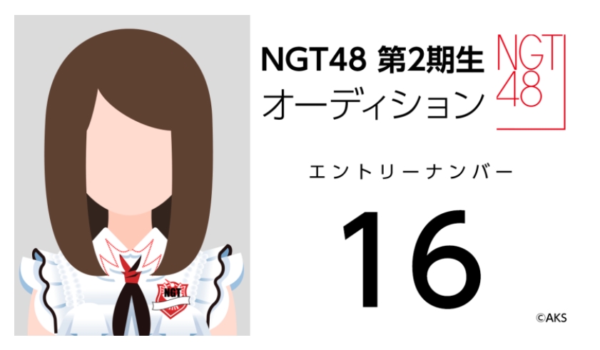 NGT48 第2期生オーディション受験生 エントリーナンバー16番