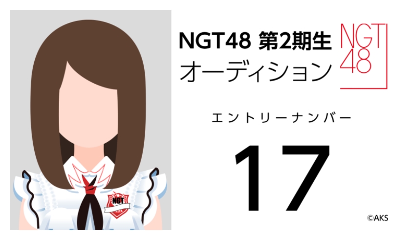 NGT48 第2期生オーディション受験生 エントリーナンバー17番