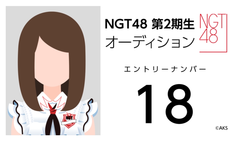 NGT48 第2期生オーディション受験生 エントリーナンバー18番