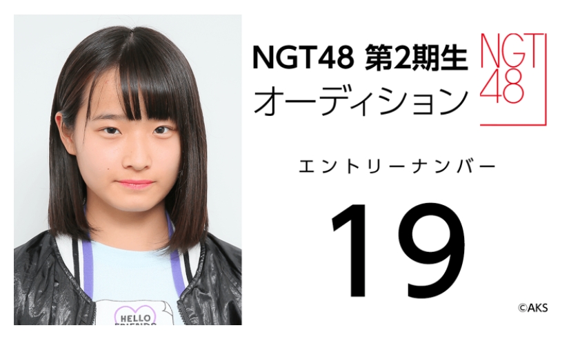 NGT48 第2期生オーディション受験生 エントリーナンバー19番
