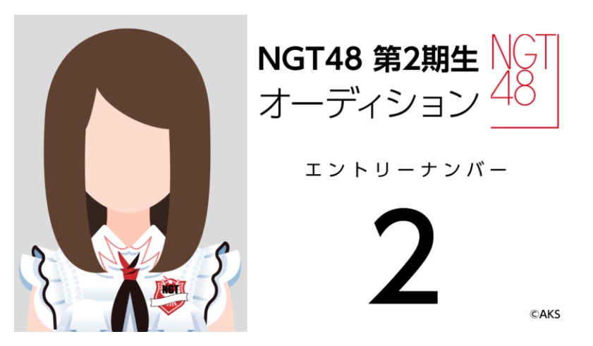NGT48 第2期生オーディション受験生 エントリーナンバー2番
