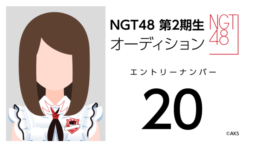 NGT48 第2期生オーディション受験生 エントリーナンバー20番