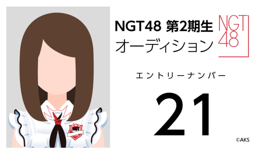 NGT48 第2期生オーディション受験生 エントリーナンバー21番