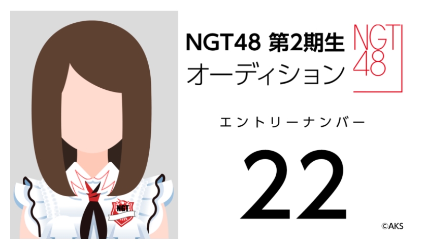 NGT48 第2期生オーディション受験生 エントリーナンバー22番