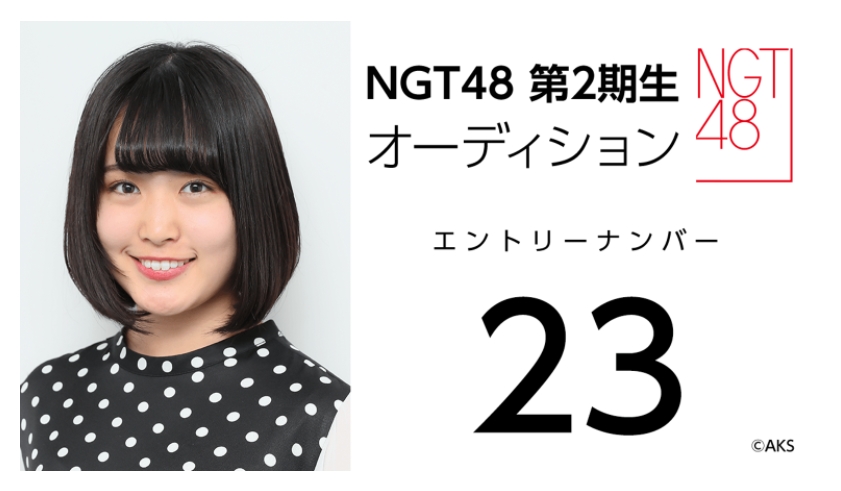 NGT48 第2期生オーディション受験生 エントリーナンバー23番