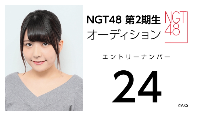 NGT48 第2期生オーディション受験生 エントリーナンバー24番