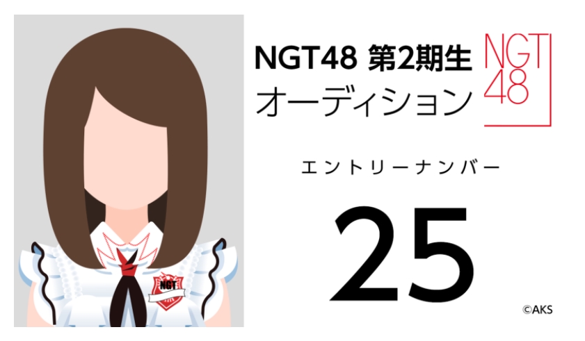 NGT48 第2期生オーディション受験生 エントリーナンバー25番