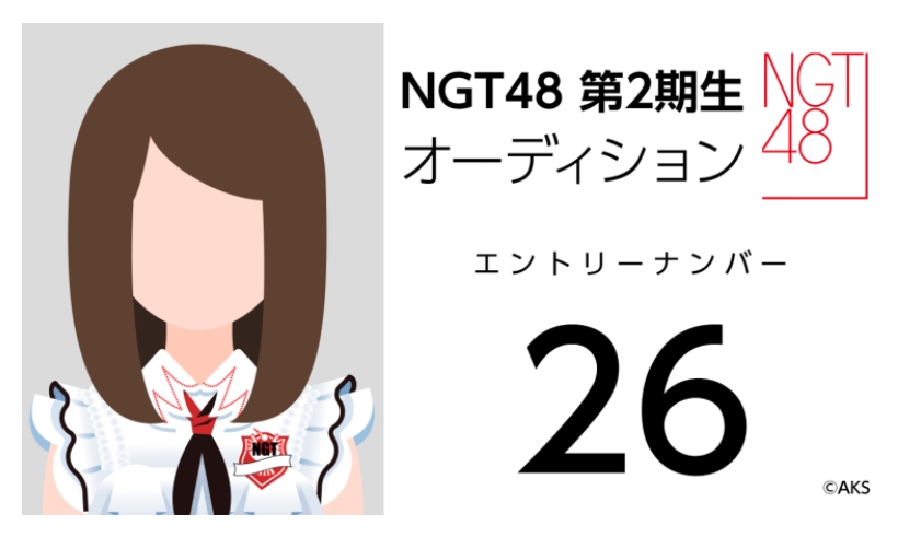 NGT48 第2期生オーディション受験生 エントリーナンバー26番