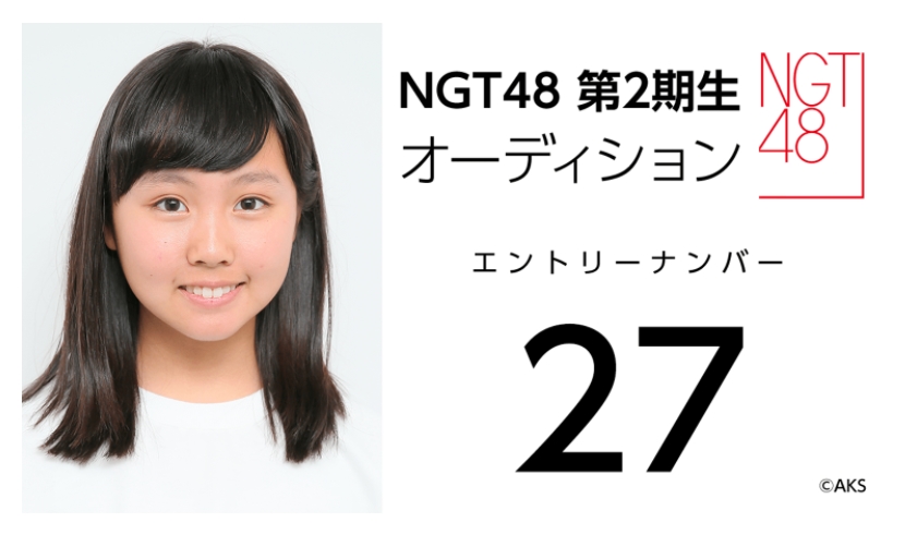 NGT48 第2期生オーディション受験生 エントリーナンバー27番