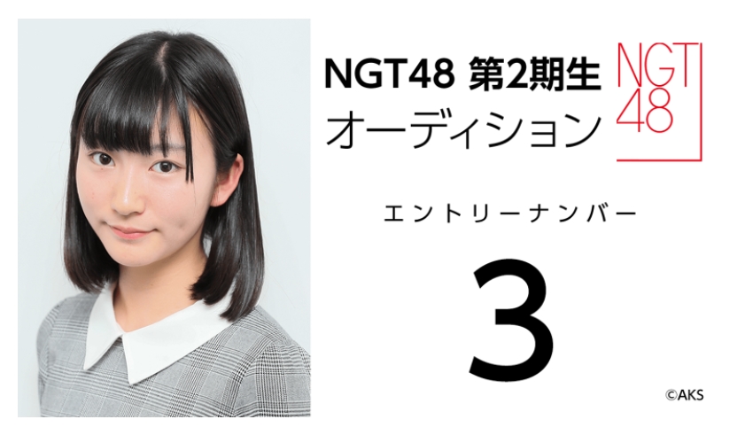 NGT48 第2期生オーディション受験生 エントリーナンバー3番