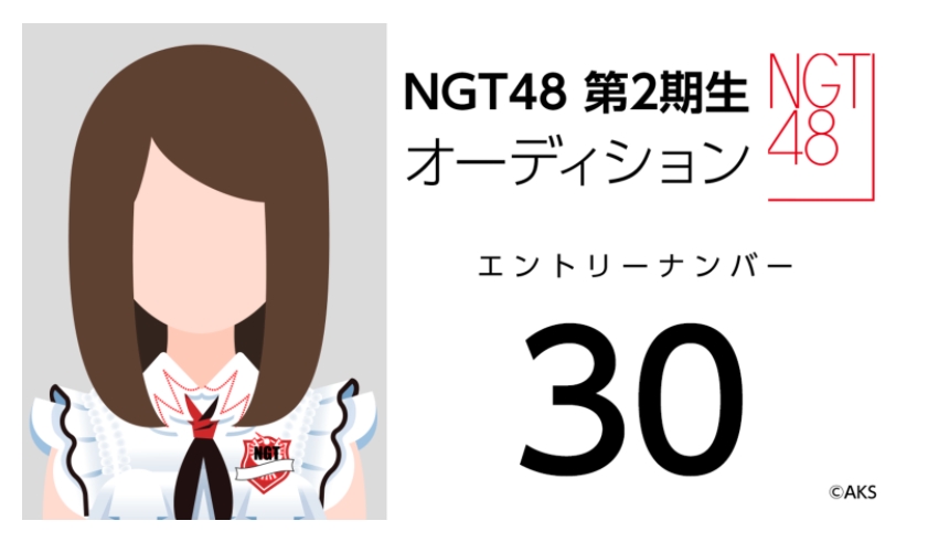 NGT48 第2期生オーディション受験生 エントリーナンバー30番