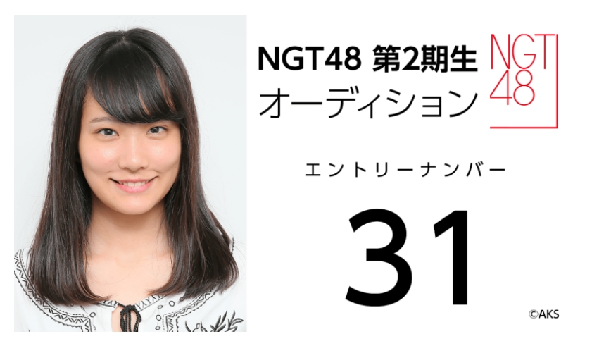NGT48 第2期生オーディション受験生 エントリーナンバー31番