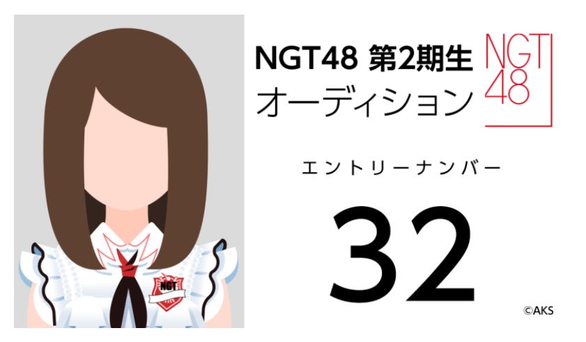 NGT48 第2期生オーディション受験生 エントリーナンバー32番