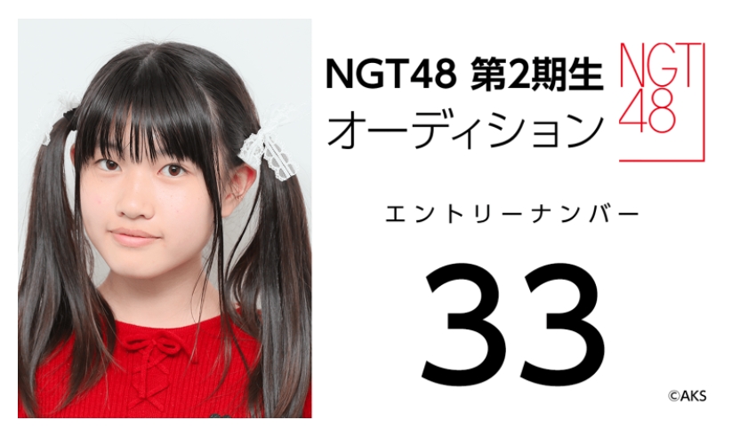 NGT48 第2期生オーディション受験生 エントリーナンバー33番