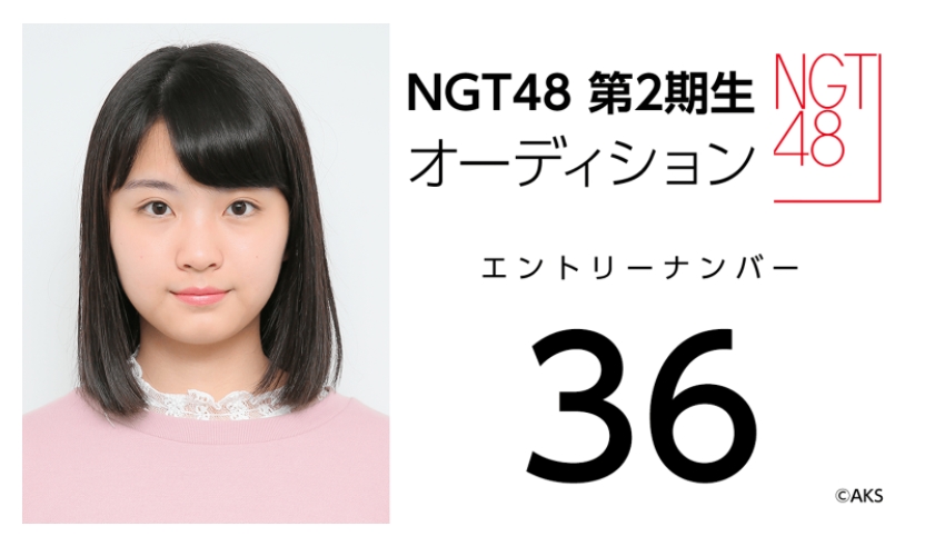 NGT48 第2期生オーディション受験生 エントリーナンバー36番