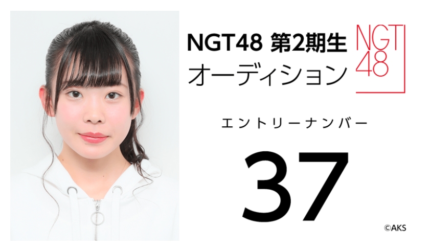 NGT48 第2期生オーディション受験生 エントリーナンバー37番