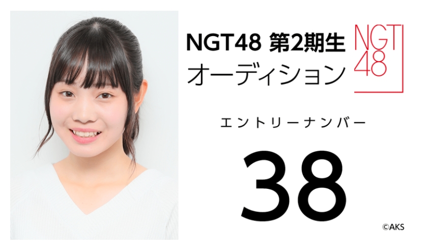 NGT48 第2期生オーディション受験生 エントリーナンバー38番