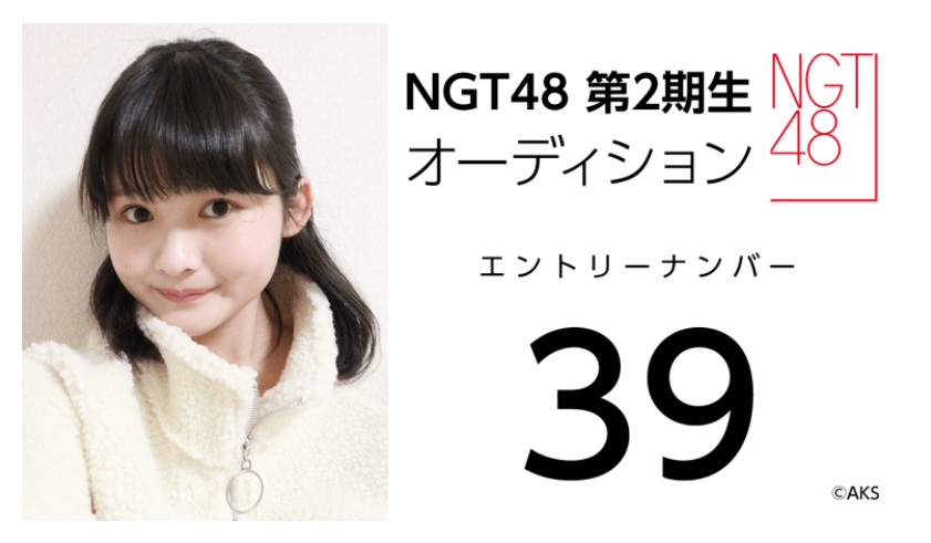 NGT48 第2期生オーディション受験生 エントリーナンバー39番