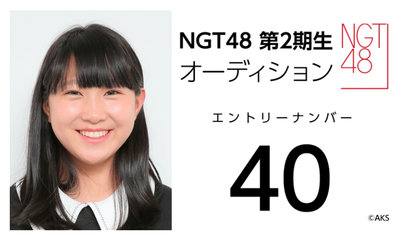 NGT48 第2期生オーディション受験生 エントリーナンバー40番