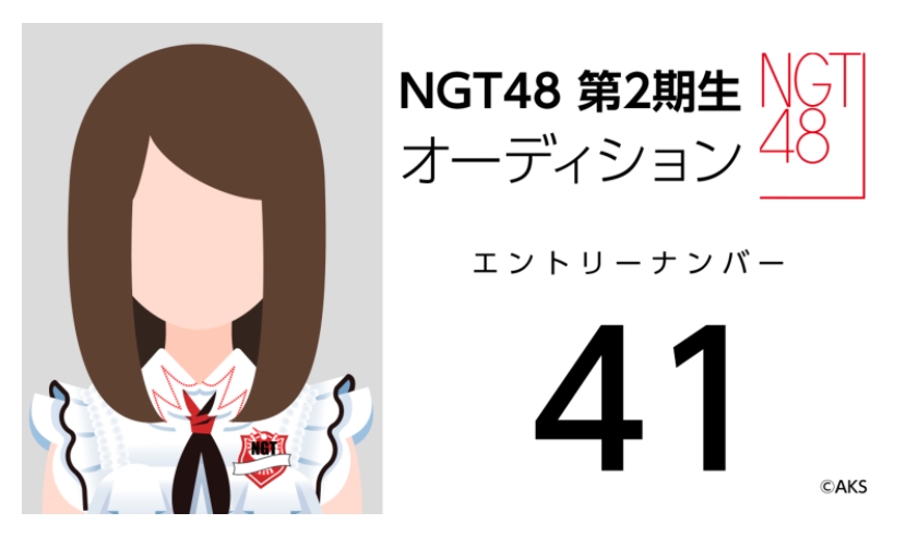 NGT48 第2期生オーディション受験生 エントリーナンバー41番
