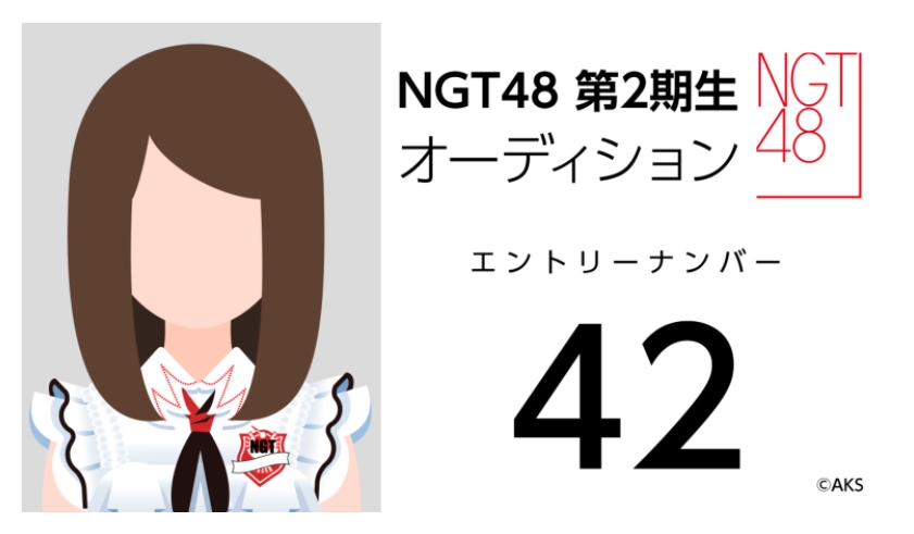 NGT48 第2期生オーディション受験生 エントリーナンバー42番