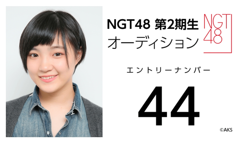 NGT48 第2期生オーディション受験生 エントリーナンバー44番
