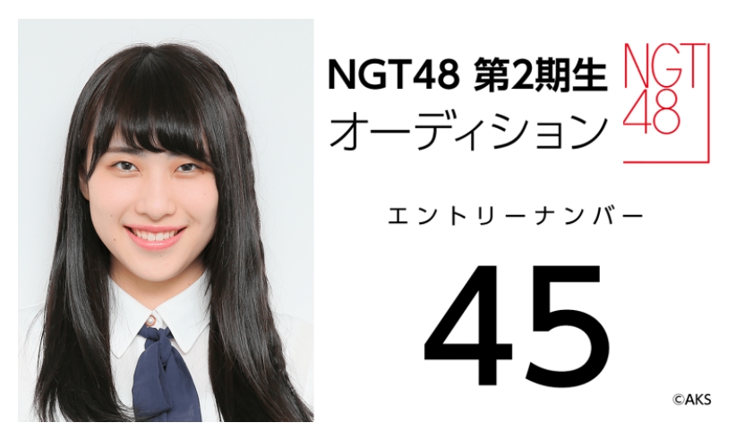 NGT48 第2期生オーディション受験生 エントリーナンバー45番