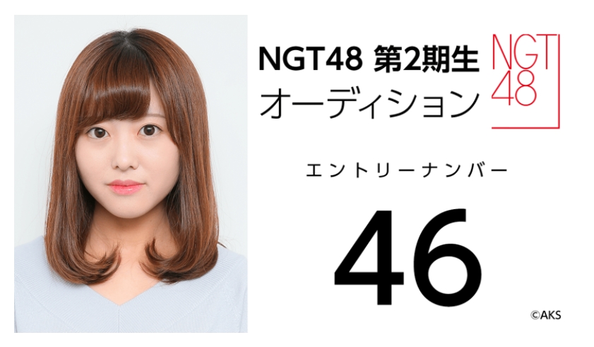 NGT48 第2期生オーディション受験生 エントリーナンバー46番