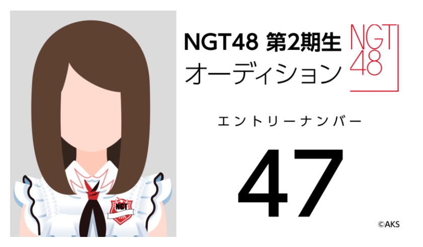 NGT48 第2期生オーディション受験生 エントリーナンバー47番