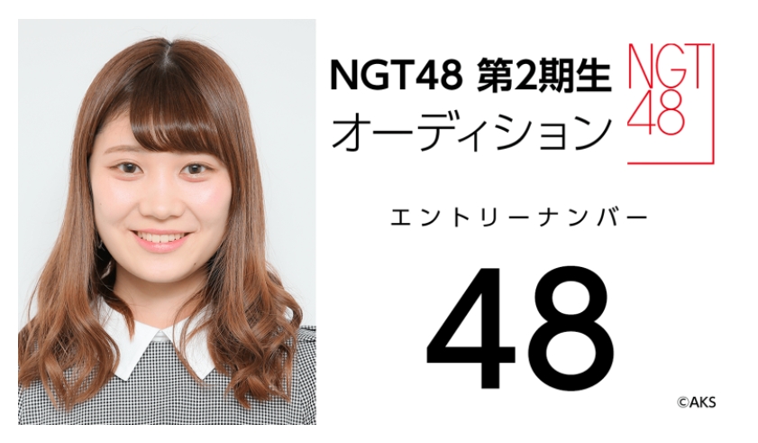 NGT48 第2期生オーディション受験生 エントリーナンバー48番
