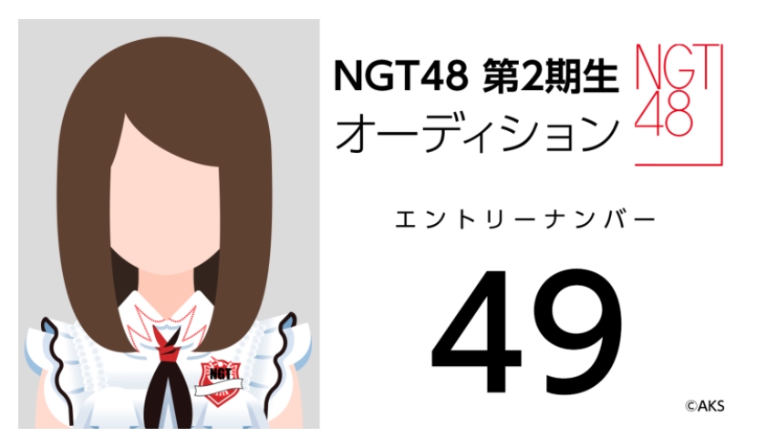NGT48 第2期生オーディション受験生 エントリーナンバー49番