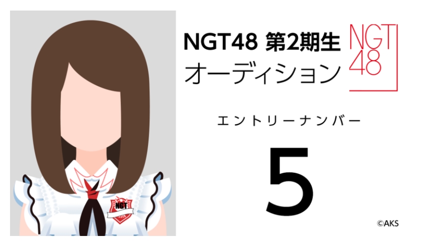 NGT48 第2期生オーディション受験生 エントリーナンバー5番