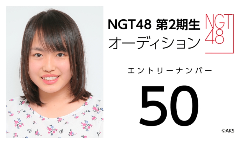 NGT48 第2期生オーディション受験生 エントリーナンバー50番
