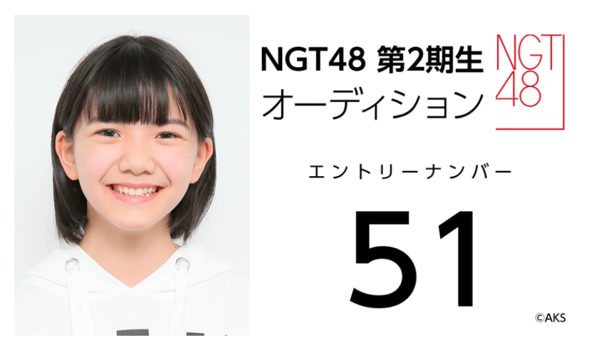NGT48 第2期生オーディション受験生 エントリーナンバー51番