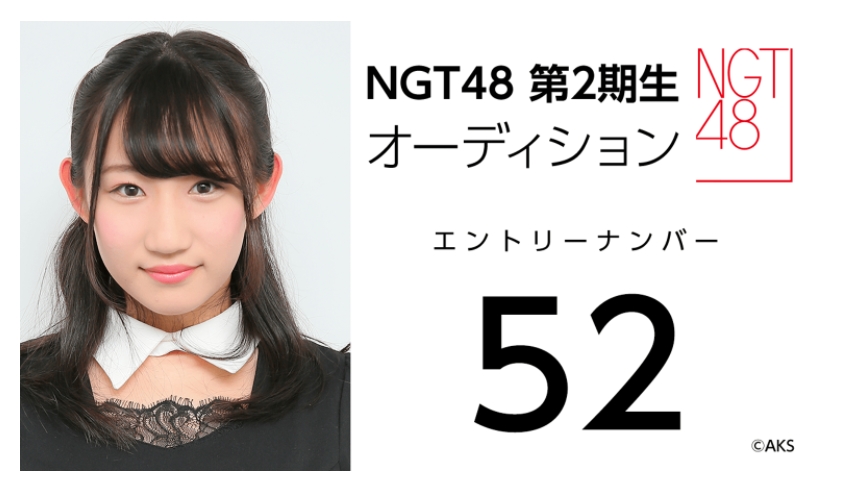NGT48 第2期生オーディション受験生 エントリーナンバー52番