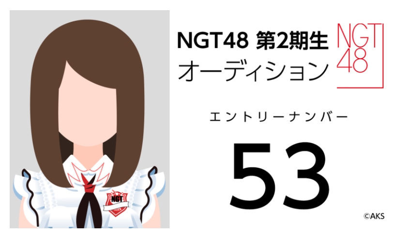 NGT48 第2期生オーディション受験生 エントリーナンバー53番