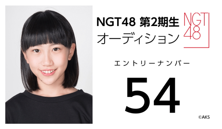 NGT48 第2期生オーディション受験生 エントリーナンバー54番