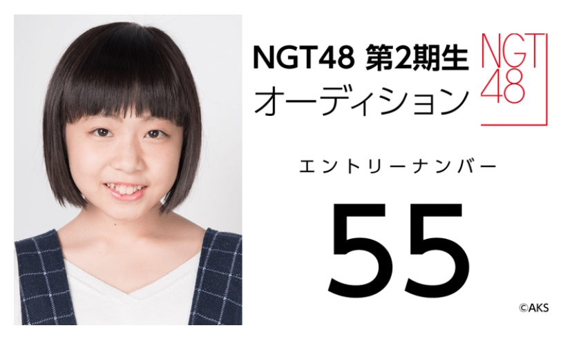 NGT48 第2期生オーディション受験生 エントリーナンバー55番