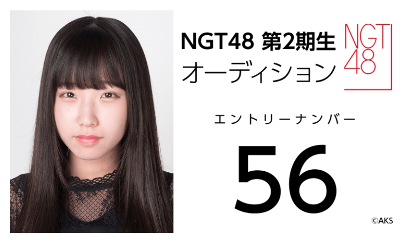 NGT48 第2期生オーディション受験生 エントリーナンバー56番