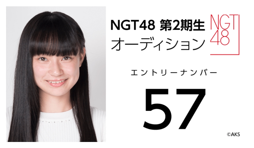 NGT48 第2期生オーディション受験生 エントリーナンバー57番