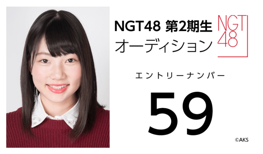 NGT48 第2期生オーディション受験生 エントリーナンバー59番