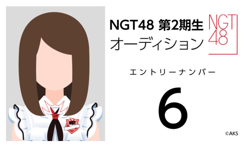 NGT48 第2期生オーディション受験生 エントリーナンバー6番