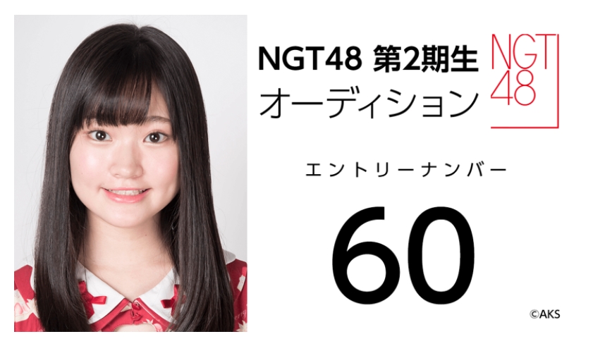 NGT48 第2期生オーディション受験生 エントリーナンバー60番